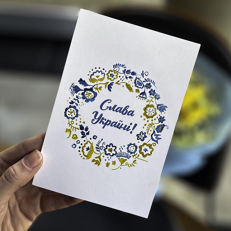 Postcard "Glory to Ukraine!"