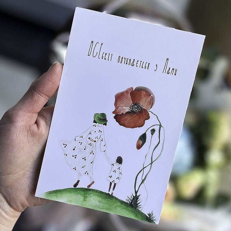 Листівка "ВСЕсвіт починається з Мами"