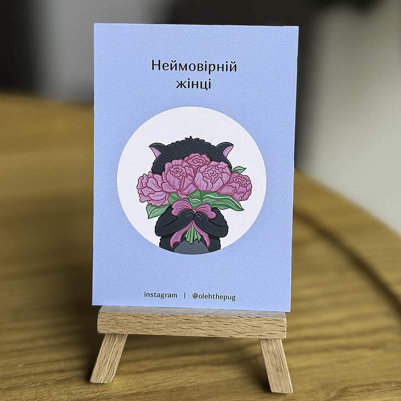 Листівка "Неймовірній жінці"