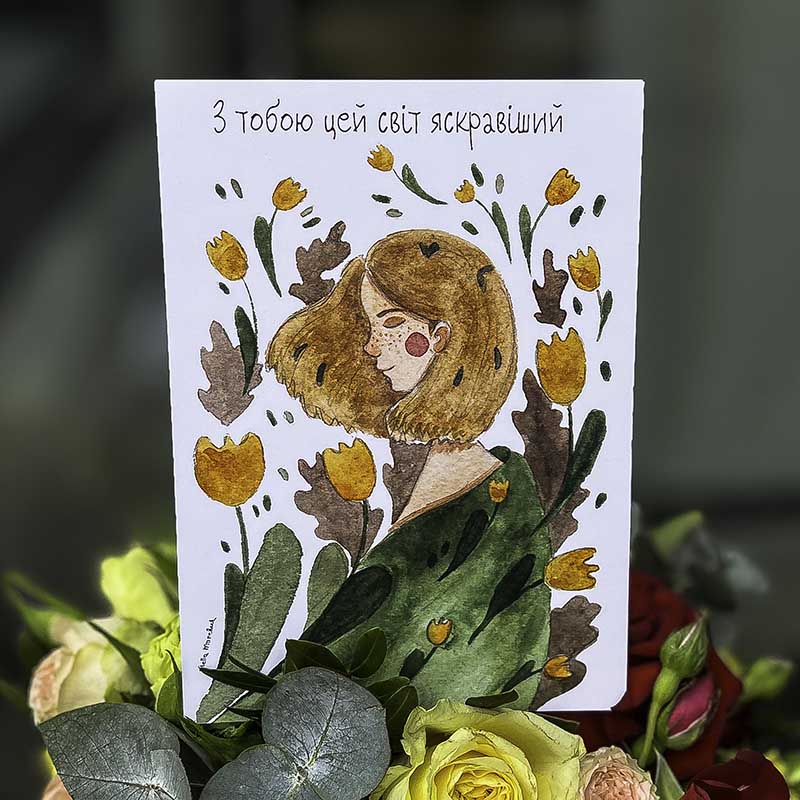 Листівка "З тобою цей світ яскравіший"