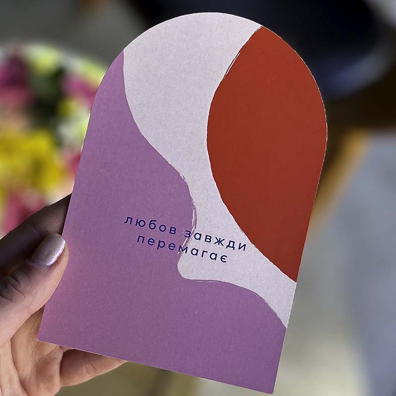 Листівка "Любов завжди перемагає"